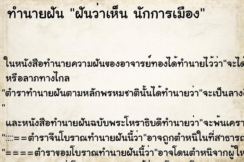 ทำนายฝันฝันว่าเห็นนักการเมือง ทำนายฝันทำนายฝันฝันว่าเห็นนักการเมือง